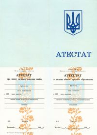 Купить аттестат любой школы Украины	 до 1998 года